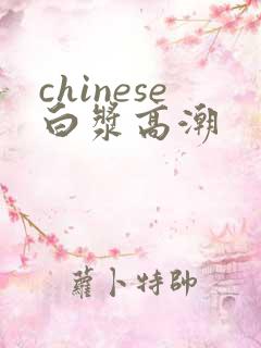 chinese白浆高潮