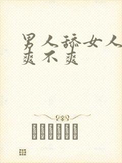 男人舔女人下面爽不爽