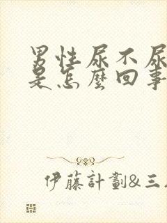 男性尿不尿出来是怎么回事