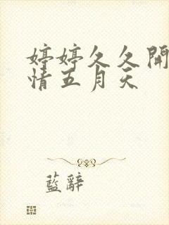 婷婷久久开心激情五月天