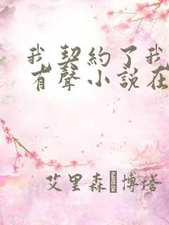 我契约了我自己有声小说在线阅读