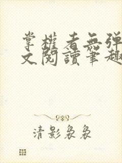 掌权者无弹窗全文阅读笔趣阁