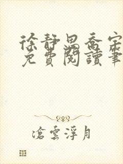 徐静思乔宇全文免费阅读笔趣阁