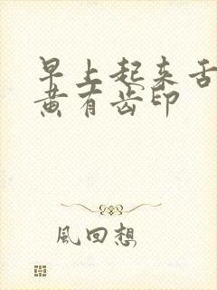 早上起来舌苔厚黄有齿印