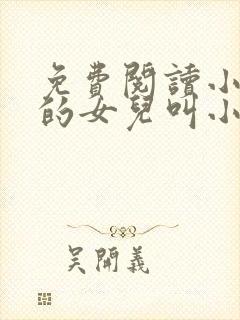 免费阅读小说我的女儿叫小可