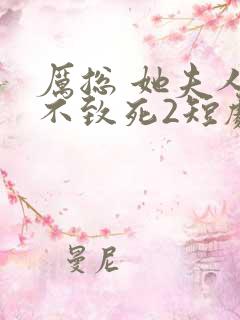 厉总 她夫人罪不致死2短剧