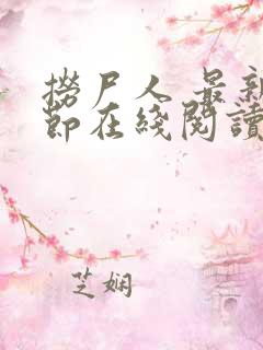 捞尸人 最新章节在线阅读