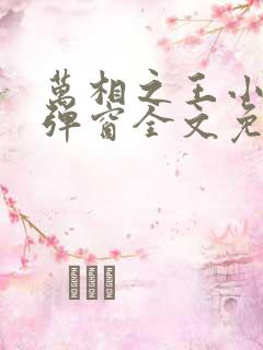 万相之王小说无弹窗全文免费阅读