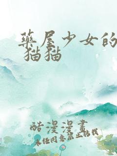 药屋少女的呢喃 猫猫