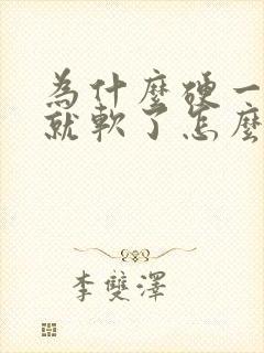 为什么硬一会儿就软了怎么办