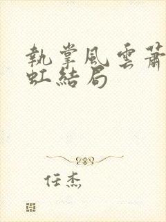 执掌风云萧峥陈虹结局