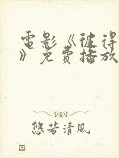 电影《彼得大帝》免费播放