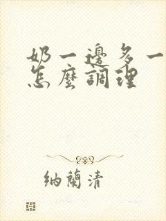 奶一边多一边少怎么调理