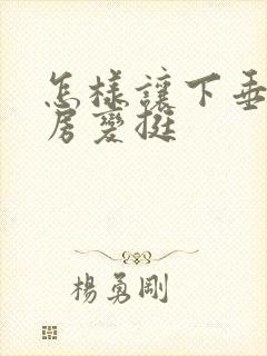 怎样让下垂的乳房变挺