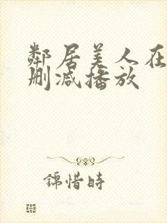 邻居美人在线无删减播放