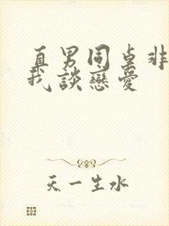 直男同桌非要和我谈恋爱