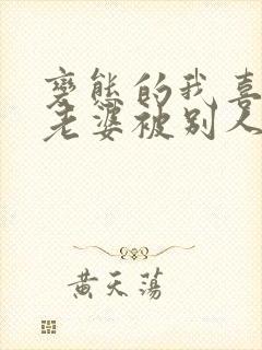 变态的我喜欢看老婆被别人操小说