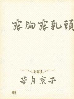 露胸露乳头网站