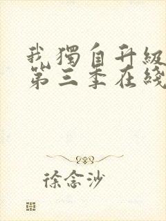 我独自升级动漫第三季在线观看