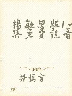 杨敏思版1~5集免费观看