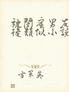 被闺蜜男友认错后类似小说