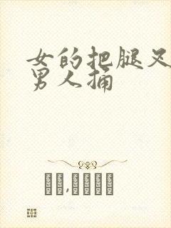 女的把腿叉开让男人捅