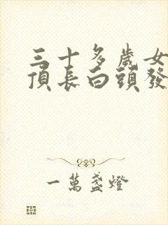 三十多岁女性头顶长白头发是原因