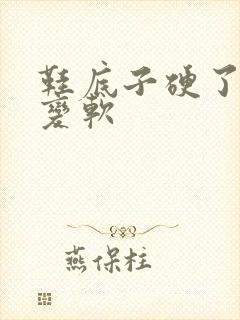 鞋底子硬了怎么变软