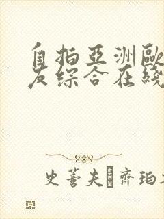 自拍亚洲欧美网友综合在线