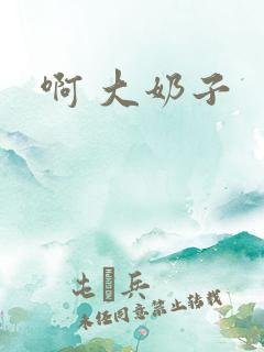 啊 大奶子