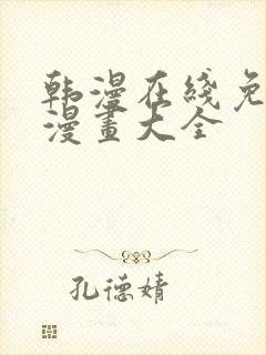 韩漫在线免费看漫画大全