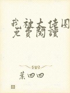 我被大佬圈养了免费阅读