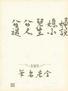 公公儿媳妇的逍遥人生小说免费阅读