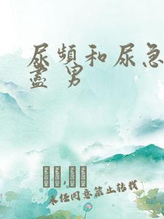 尿频和尿急尿不尽 男