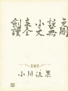 剑来小说免费阅读全文无删减