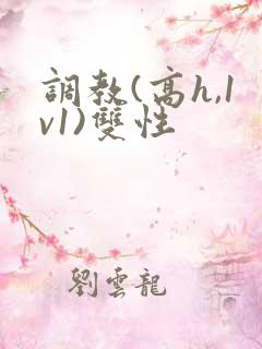 调教(高h,1v1)双性