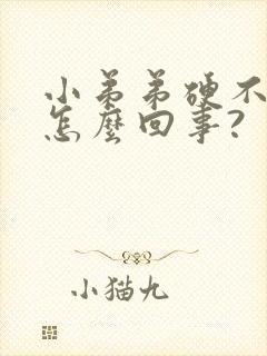 小弟弟硬不起来怎么回事?