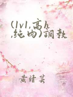 (1v1,高h,纯肉)调教