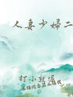 人妻少妇二区