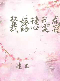 替嫁后我成了总裁的心尖宠短剧