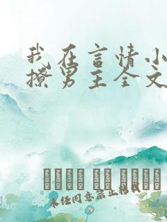 我在言情小说里撩男主全文免费阅读