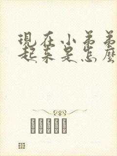 现在小弟弟硬不起来是怎么回事