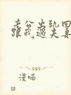 老公出轨回来还跟我过夫妻生活