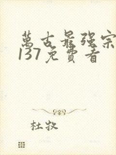 万古最强宗漫画137免费看