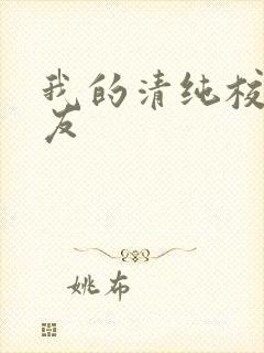 我的清纯校花女友