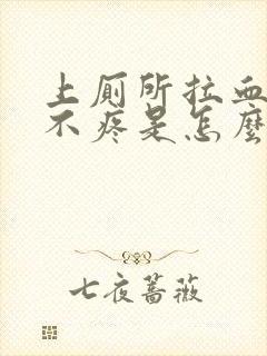 上厕所拉血但是不疼是怎么回事