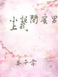 小说闺蜜男友爱上我