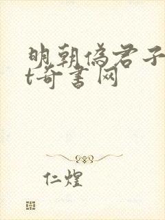 明朝伪君子txt奇书网