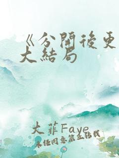 《分开后更爱》大结局