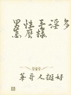 男性手淫多了会怎么样